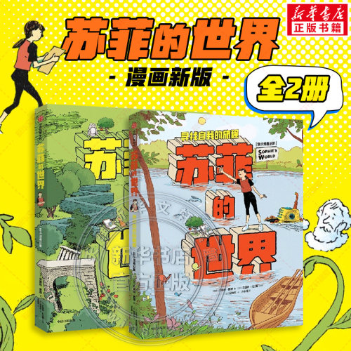 苏菲的世界漫画乔斯坦·贾德版