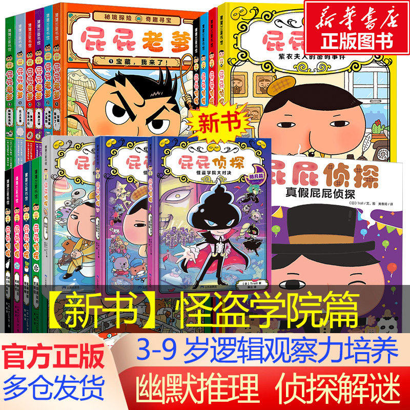 屁屁侦探全套书9册 屁屁老爹儿童绘本故事书屁屁侦探桥梁版动漫版漫画版早教启蒙益智2-3-4-5-6岁培养宝宝专注力观察幽默搞笑感成