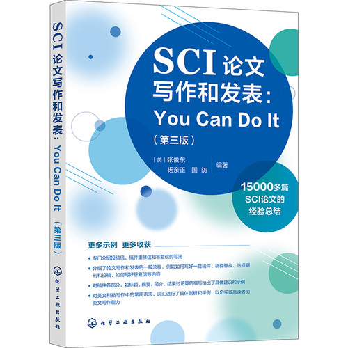 【新华文轩】SCI论文写作和发表YouCanDoIt第3版正版书籍新华书店旗舰店文轩官网化学工业出版社