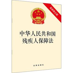 新华文轩 书籍 最新 新华书店旗舰店文轩官网 修正版 法律出版 无 正版 社 中华人民共和国残疾人保障法