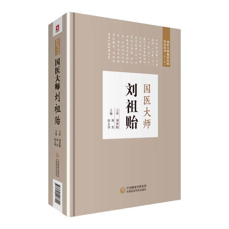 国医大师刘祖贻/国医大师临床经验实录丛书第2辑 刘芳 伍大华 正版书籍 新华书店旗舰店文轩官网 中国医药科技出版社
