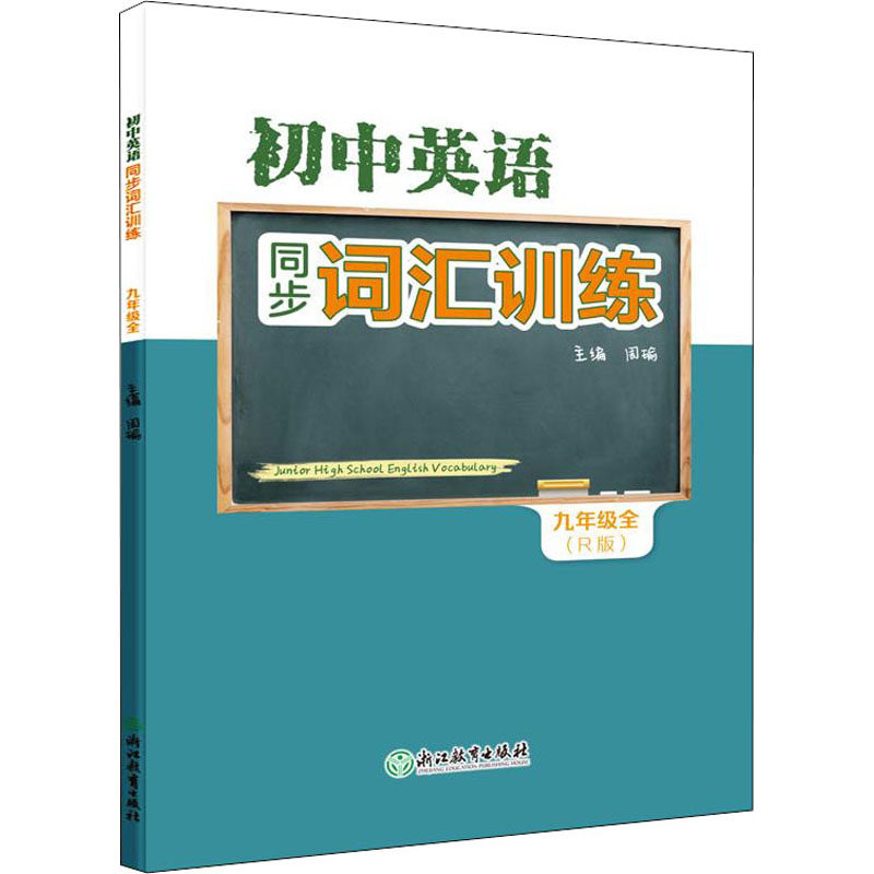 【新华文轩】初中英语同步词汇训练 9年级全(R版) 正版书籍 新华书店旗舰店文轩官网 浙江教育出版社
