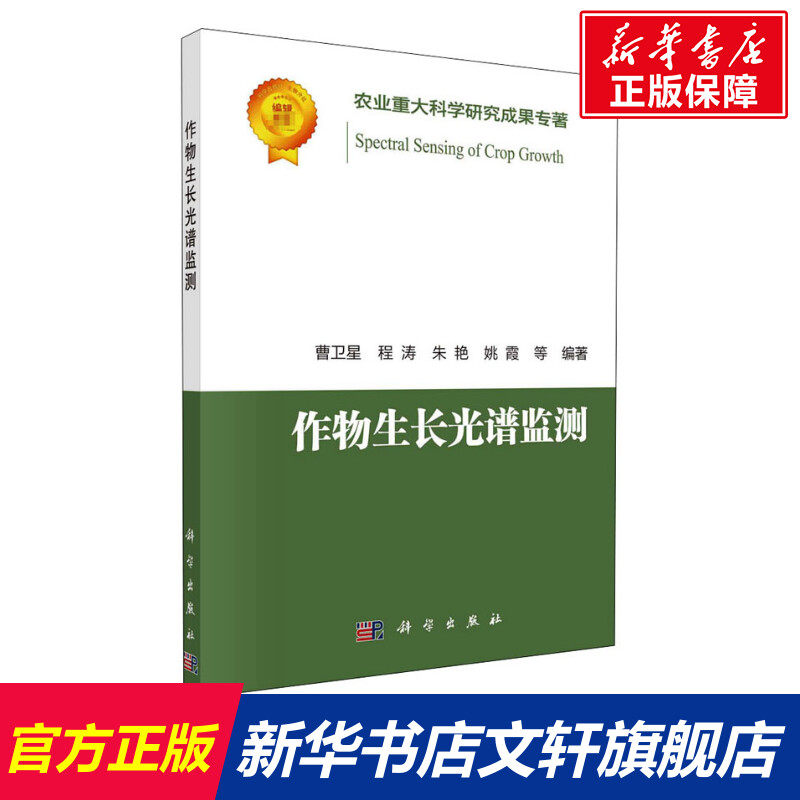 作物生长光谱监测 正版书籍 新华书店旗舰店文轩官网 科学出版社高性价比高么？
