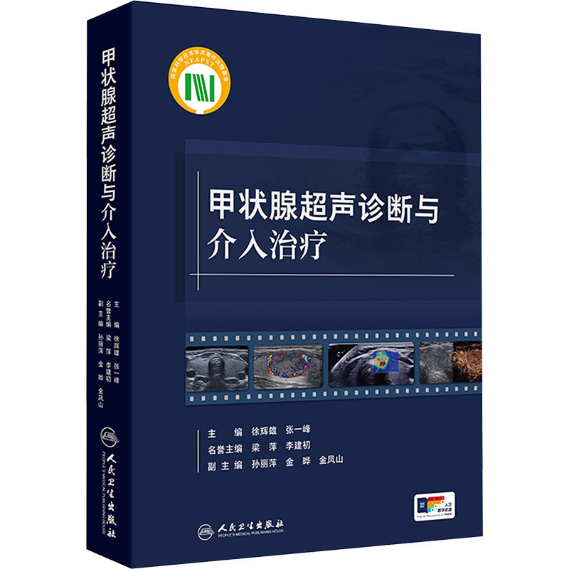 甲状腺超声诊断与介入治疗 正版书籍 新华书店旗舰店文轩官网 人民卫生出版社