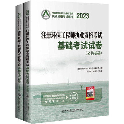 【新华文轩】2023注册环保工程师执业资格考试基础考试试卷(全2册) 正版书籍 新华书店旗舰店文轩官网