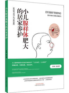 小儿腺样体肥大的居家养护 日常保健养生书籍 中医的辨证到西医的辨病针灸特殊技法到推拿特定手法 中国中医药出版社 新华正版书籍