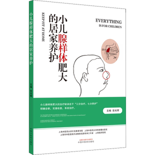 小儿腺样体肥大的居家养护 日常保健养生书籍 中医的辨证到西医的辨病针灸特殊技法到推拿特定手法 中国中医药出版社 新华正版书籍
