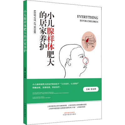 小儿腺样体肥大的居家养护 日常保健养生书籍 中医的辨证到西医的辨病针灸特殊技法到推拿特定手法 中国中医药出版社 新华正版书籍