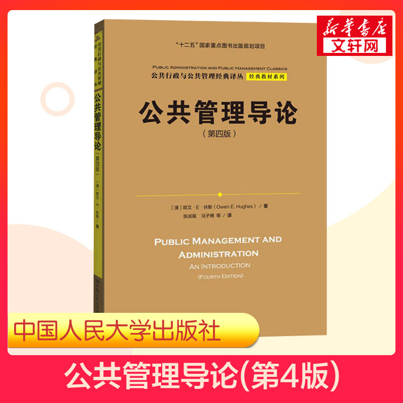 【新华正版】公共管理导论 第四版第4版 中文版 欧文休斯 中国人民大学出版社 公共行政管理入门公共管理学考研教材 9787300207407