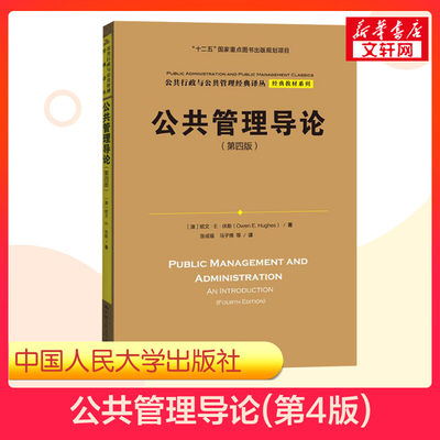 新华正版公共管理导论欧文休斯