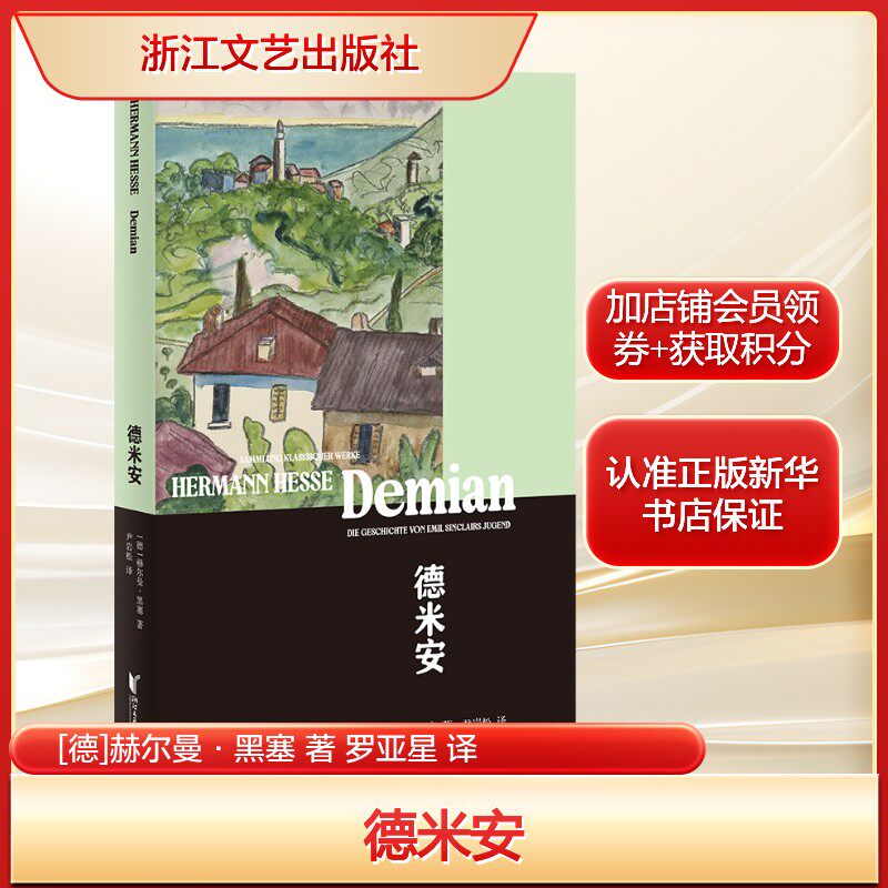 【赠主题票根书签】德米安 [德]赫尔曼·黑塞 无删节直译自传性质的成长小说 正版书籍小说畅销书 新华书店旗舰店 浙江文艺出版社