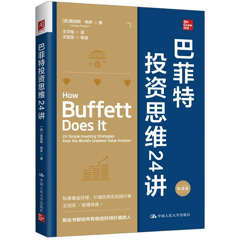 巴菲特投资思维24讲 (美)詹姆斯·帕多(James Pardoe) 著 中国人民大学出版社 正版书籍 新华书店旗舰店文轩官网