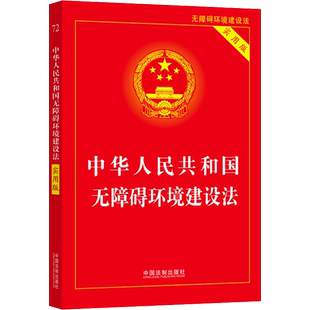 中华人民共和国无障碍环境建设法 实用版 中国法制出版社 正版书籍 新华书店旗舰店文轩官网