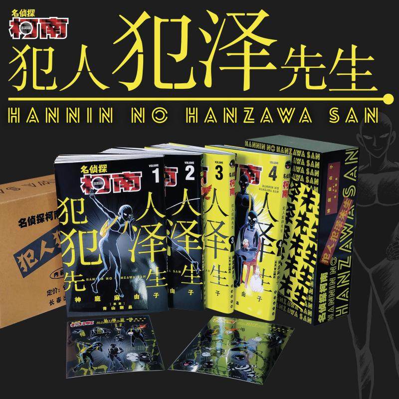 【新华文轩】名侦探柯南犯人犯泽先生 1-4册  青山刚昌原案 神庭麻由子作画 柯南黑衣人平行宇宙故事漫画实体书 官方正版