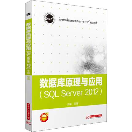 【新华文轩】数据库原理与应用 SQL Server2012 正版书籍 新华书店旗舰店文轩官网 华中科技大学出版社
