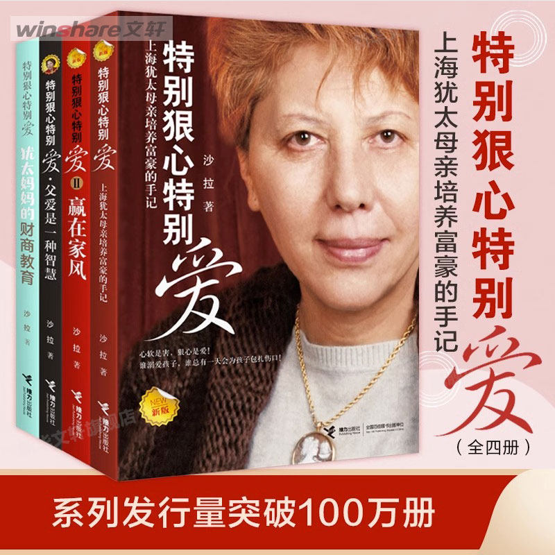 【全4册】特别狠心特别爱+犹太妈妈的财商教育 全四册 赢在家风 沙拉 家庭教育 财商培养育儿法则启蒙生存书籍 畅销书新华文轩
