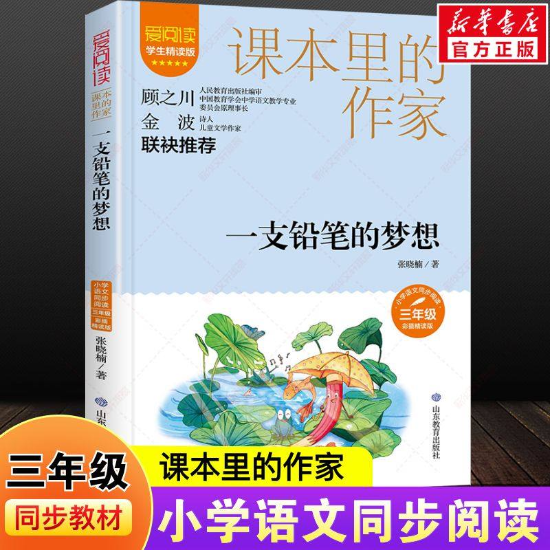 一支铅笔的梦想 张晓楠著学生精读彩插版课本里的作家作品系列小学生二三年级上下册人教版语文同步阅读老师推荐课外书目必读正版图片