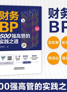 财务BP 500强高管的实践之道 冯月思500强企业财务分析实务成本核算会计实务做账教程书籍经营分析企业成本核算与费用控制
