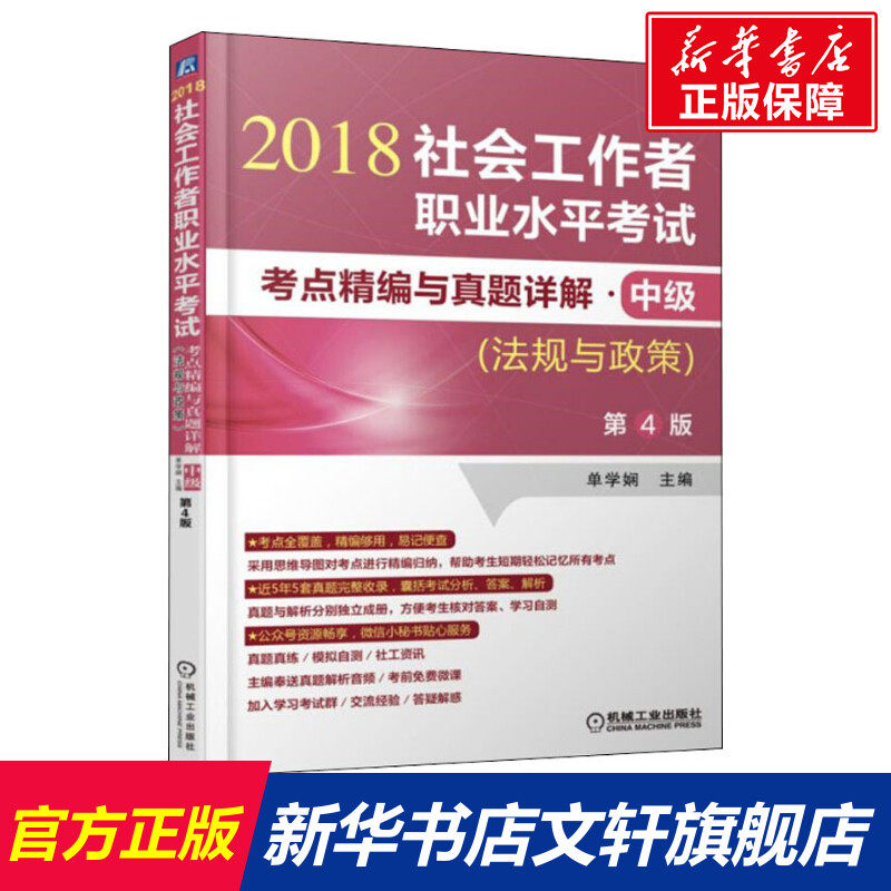 社会工作者职业水平考试考点精编与真题详解·中级 法规与政策 第4版 2018 机械工业出版社 正版书籍 新华书店旗舰店文轩官网
