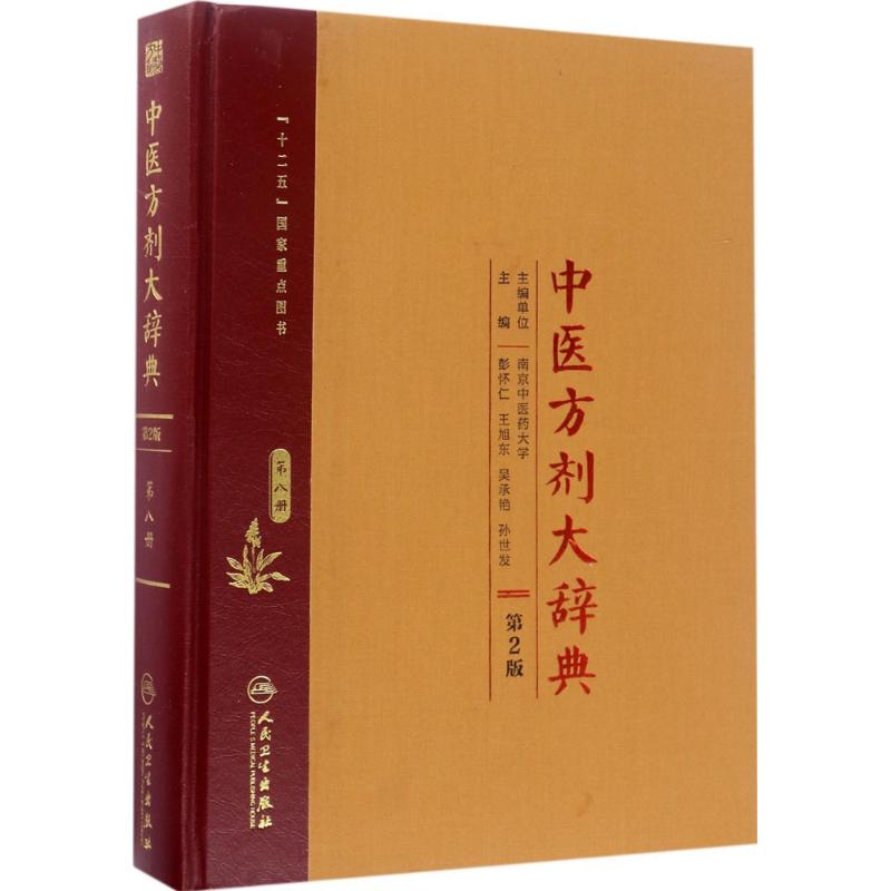 中医方剂大辞典 第2版第8册彭怀仁 等 主编 正版书籍 新华书店旗舰店文轩官网 人民卫生出版社
