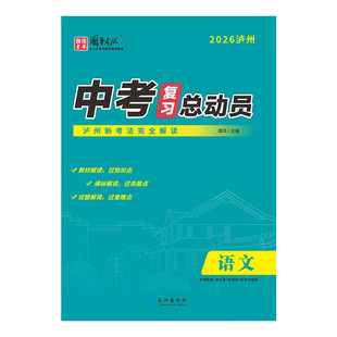 【四川泸州专版】2026中考复习总动员语文数学英语物理化学历史政治教材解读过命题点新考法完全解读长江出版社新华书店旗舰店正品