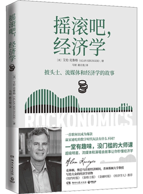 【官方正版】摇滚吧经济学 艾伦克鲁格 诺奖经济学得主奖戴维·卡德合作伙伴 湖南文艺 经济理论书籍 正版书籍 新华文轩旗舰店