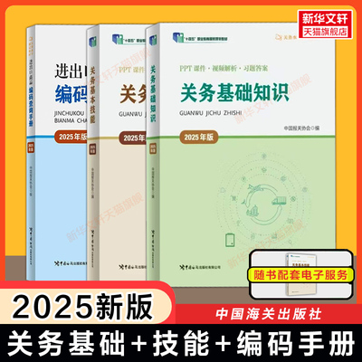 【官方正版】2025年版关务基础知识+基本技能+进出口商品编码查询手册 中国报关协会 关务水平测试教材海关报关员资格考试资料习题