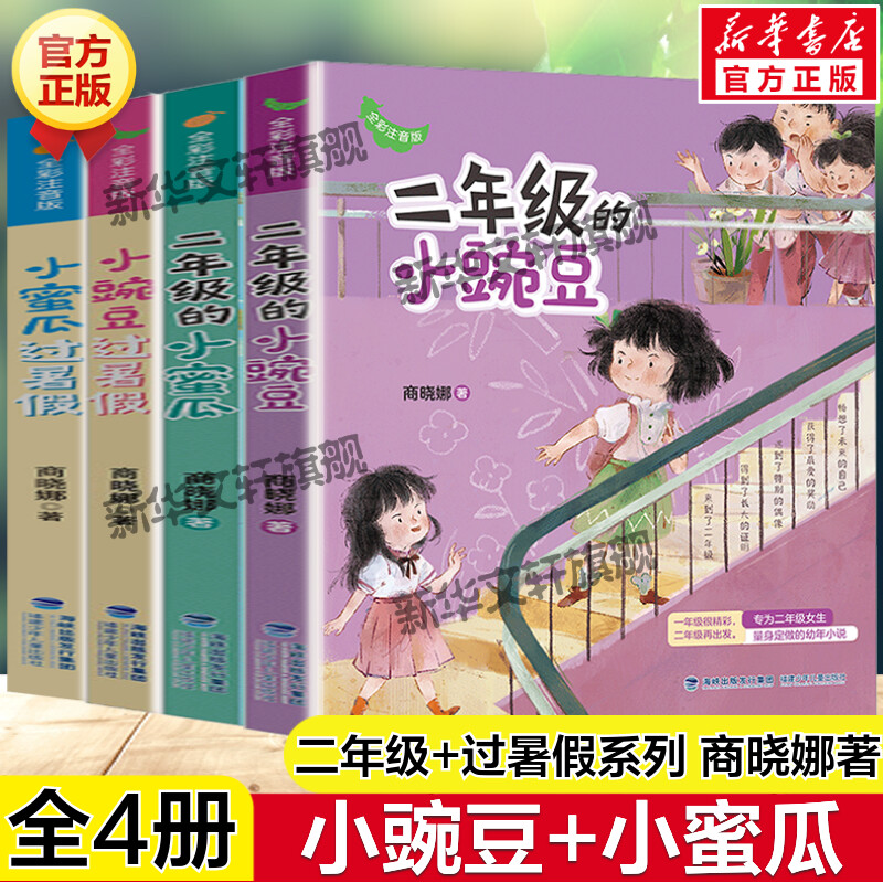 小豌豆小蜜瓜系列全套4册 全彩注音版商晓娜著二年级的小豌豆小蜜瓜过暑假必小学生一二三年级课外阅读儿童文学拼音校园成长故事书