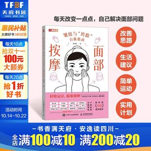 自救指南 美容美体养颜指南韩林峰抬头纹鱼尾纹日常护理 正版 面部按摩 新华书店旗舰店人民邮电出版 垮脸 书籍 社 皱纹与