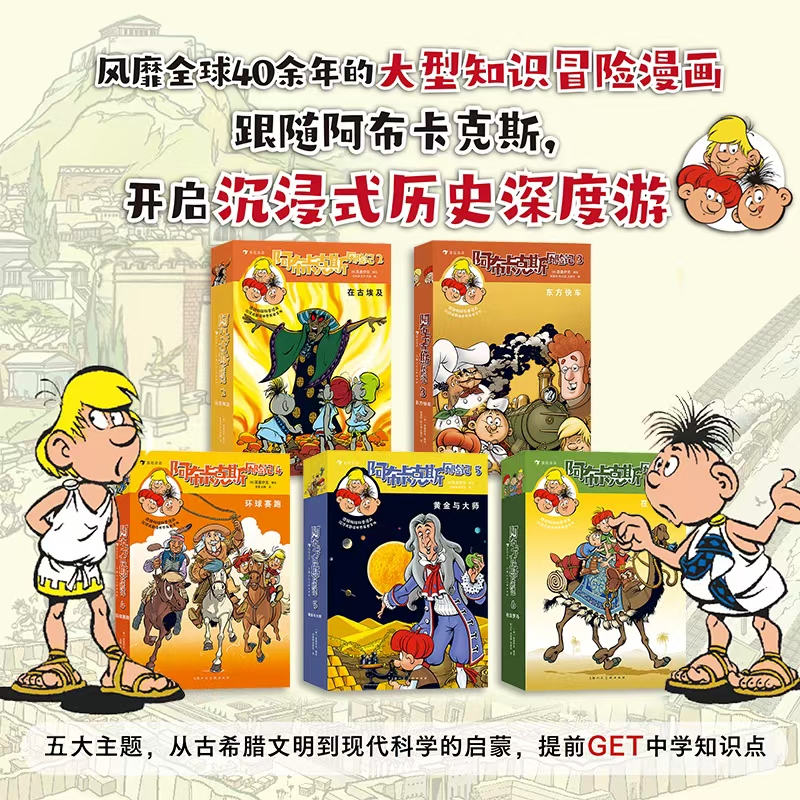 【新华文轩】阿布卡克斯历险记 全套13册 6-12岁儿童科普漫画科学地理宝藏书籍沉浸式趣读世界历史文化激发好奇心求知欲和探索精神