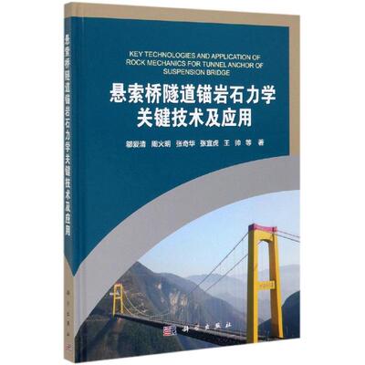悬索桥隧道锚岩石力学关键技术及应用 邬爱清 等 正版书籍 新华书店旗舰店文轩官网 科学出版社