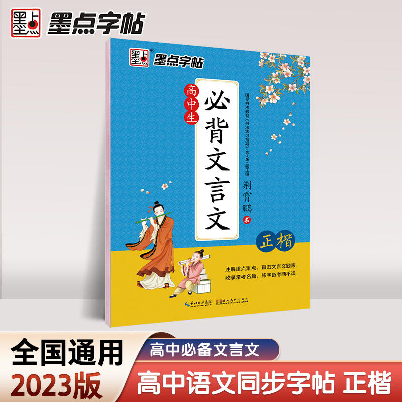 墨点字帖高中生必背文言文