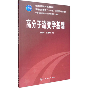 【新华文轩】高分子流变学基础 正版书籍 新华书店旗舰店文轩官网 化学工业出版社