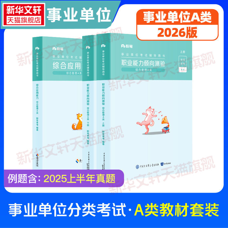 2026湖南省事业单位粉笔事业编综合管理a类事业单位联考b类教师招聘d类医疗卫生e类职业能力倾向测验和综合应用能力真题试卷