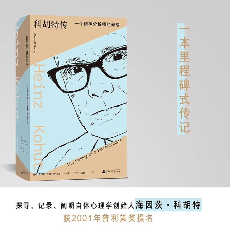 科胡特传:一个精神分析师的养成 (美)查尔斯·B.斯特罗齐尔 著 广西师范大学出版社 正版书籍 新华书店旗舰店文轩官网