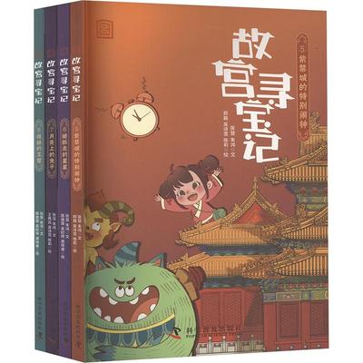 【新华文轩】故宫寻宝记 第2辑(紫禁城的特别闹钟+被抓走的星星+月亮上的兔子+残缺的玉璧）(全4册) 张慧,朱鸿