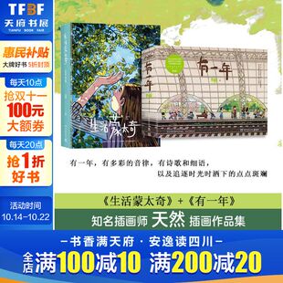 生活蒙太奇2本套装 轻松解压艺术绘画收藏鉴赏美术书籍 天然画集两本 卡通绘本艺术画册 天然漫画作品集 海量随书赠品 有一年