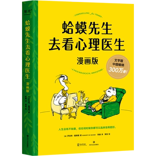 【正版】蛤蟆先生去看心理医生 漫画版 哈莫哈马青蛙蛤蟆先生看心理医生 文字版畅销300万册 青少年心理疏导畅销排行榜心理学入门
