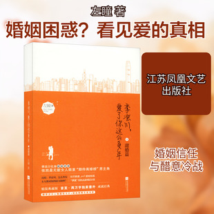 【新华文轩】季凉川,爱了你这么多年 甜婚篇 精装典藏版 左瞳 正版书籍小说畅销书 新华书店旗舰店文轩官网 江苏凤凰文艺出版社