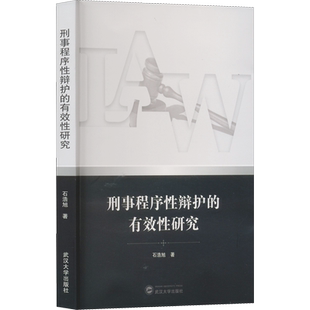 刑事程序性辩护的有效性研究 石浩旭 武汉大学出版社 正版书籍 新华书店旗舰店文轩官网