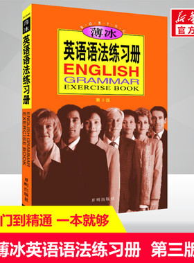 【新华文轩】薄冰英语语法练习册 第3版 薄冰,何政安  正版书籍 新华书店旗舰店文轩官网 开明出版社