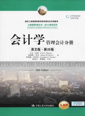会计学 管理会计分册 英文版·第25版 全新版 卡尔·沃伦(Carl S.Warren) 等 中国人民大学出版社