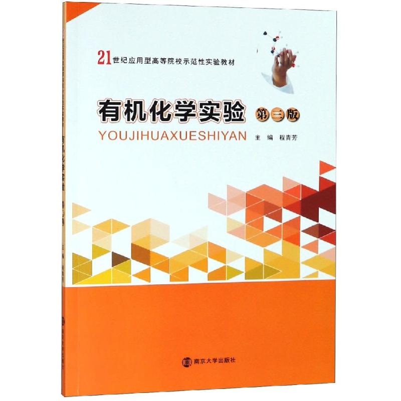 【新华文轩】有机化学实验(第3版)/程青芳 程青芳 正版书籍 新华书店旗舰店文轩官网 南京大学出版社