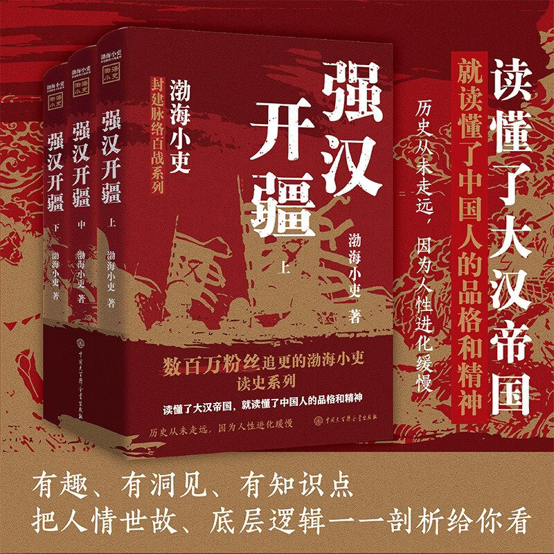 渤海小吏新书 强汉开疆全三册 两汉风云 光武中兴 渤海小吏百战系列 刘邦刘彻汉武帝 历史战争正版书籍中国大百科出版社 新华书店