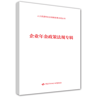 【新华文轩】企业年金政策法规专辑 本书编写组 中国劳动社会保障出版社 正版书籍 新华书店旗舰店文轩官网