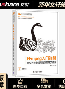 FFmpeg入门详解 命令行与音视频特效原理及应用 正版书籍 新华书店旗舰店文轩官网 清华大学出版社