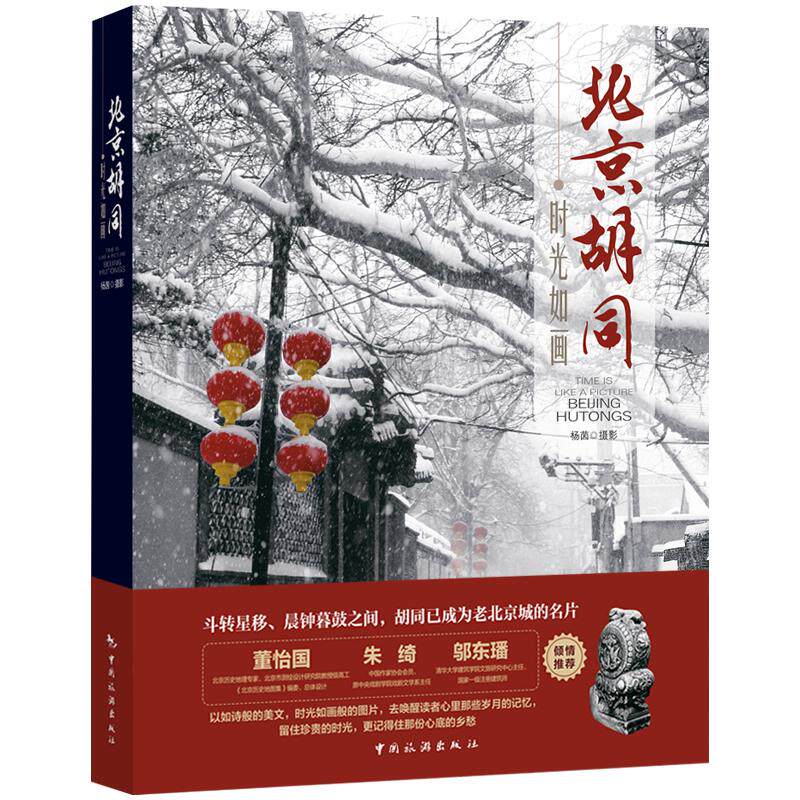 时光如画：北京胡同 杨茵 著 中国旅游出版社 正版书籍 新华书店旗舰店文轩官网