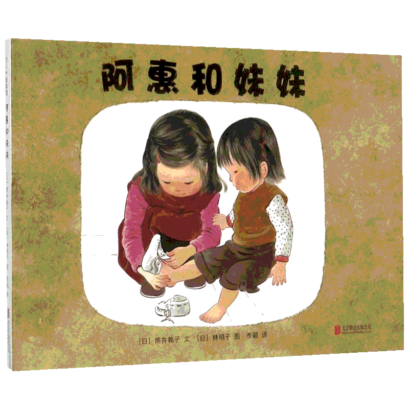 阿惠和妹妹(日)筒井赖子 文;林明子 图;季颖 译 著作绘本少儿京华出版社新华文轩旗舰正版