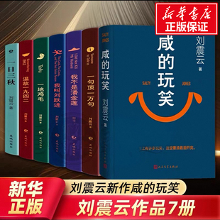 刘震云作品集全7册 一日三秋一句顶一万句咸的玩笑我不是潘金莲我叫刘跃进温故一九四二一地鸡毛中国现当代文学小说故事选新华正版