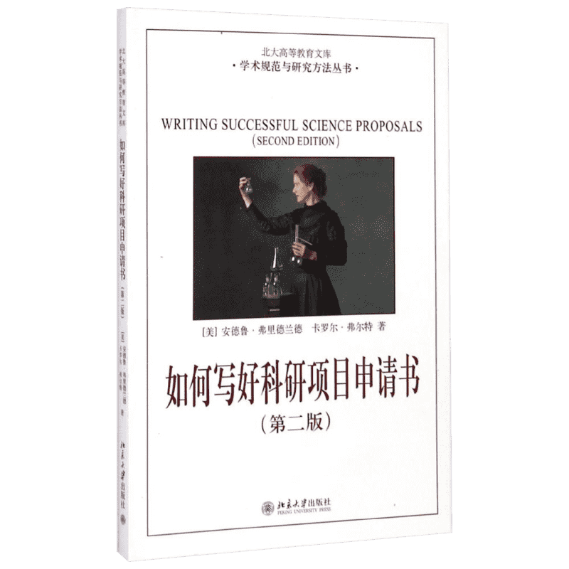 如何写好科研项目申请书 (美)安德鲁?弗里德兰德//卡罗尔?弗尔特 北京大学出版社 正版书籍 新华书店旗舰店文轩官网